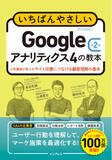 「GA4の定番解説書を大幅改訂、網羅性が向上『いちばんやさしいGoogleアナリティクス4の教本 第2版 人気講師が教えるサイト改善につなげる顧客理解の基本』を2月20日（金）に発売」の画像1