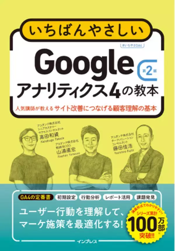 GA4の定番解説書を大幅改訂、網羅性が向上『いちばんやさしいGoogleアナリティクス4の教本 第2版 人気講師が教えるサイト改善につなげる顧客理解の基本』を2月20日（金）に発売