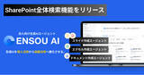 「ENSOU AI、Microsoft SharePoint全体を横断検索できるAIエージェント機能をリリース - ファイル選択不要で組織ナレッジを一括活用」の画像1