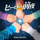 「RAB ESPICE、新曲「ヒーロー前夜」で“今”を刻む！ビジュアル公開 ＆ 3月18日より順次配信開始」の画像1