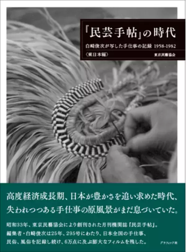 「伝説の雑誌“民芸手帖”が記録した、昭和の手仕事と美の原風景「『民芸手帖』の時代」3月発売」の画像