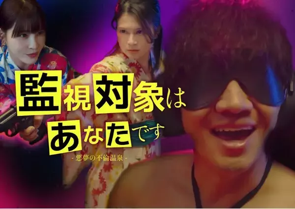 縦型ショートドラマ『監視対象はあなたです―悪夢の不倫温泉―』｜不倫旅行が国家レベルの事件に!? 温泉旅館で巻き起こるカオスサスペンス、POPCORNで全28話配信