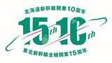 「東北新幹線全線開業15周年・北海道新幹線開業10周年記念グッズを発売します！」の画像1
