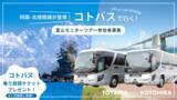 「コトバスで行く「四国発北陸・富山のローカルと出会うモニターツアー」を実施」の画像1