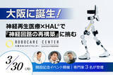「日本初*1！神経再生医療患者に特化した【大阪中央ロボケアセンター】が誕生。開設記念の講演会イベント「狙った神経回路の再構築」が3月30日(月)に開催」の画像1