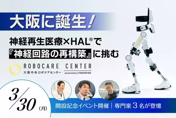 日本初*1！神経再生医療患者に特化した【大阪中央ロボケアセンター】が誕生。開設記念の講演会イベント「狙った神経回路の再構築」が3月30日(月)に開催