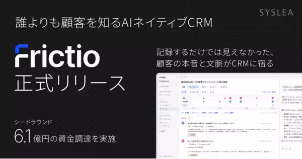 株式会社SYSLEA、AIネイティブCRM『Frictio』を正式リリース