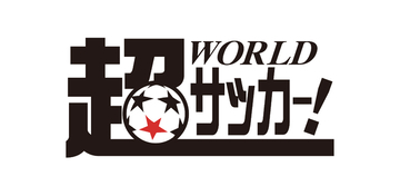 老舗サッカーメディア「超WORLDサッカー！」を全面リニューアル