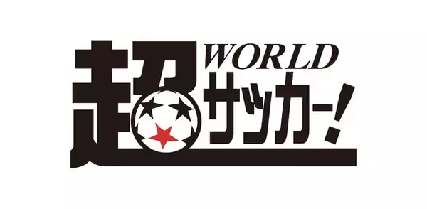 「老舗サッカーメディア「超WORLDサッカー！」を全面リニューアル」の画像
