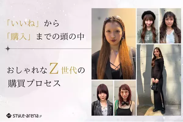「いいね」から「購入」までの頭の中。おしゃれなZ世代の購買プロセスを紐解く