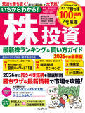 「不安定な市況を勝ち抜く！今買うべき注目銘柄を識者が厳選『いちからわかる！株投資　2026年度最新版　最新株ランキング＆買い方ガイド』を4月27日に発売」の画像1