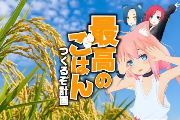 丹波篠山 かまい農場、VTuber猫宮ひなたと共同プロジェクト