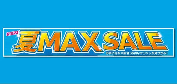[5/6(水)～5/10(日)]【夏MAX SALE】をファッションプラザ[パシオス]にて開催！