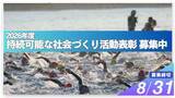 「2026年度「持続可能な社会づくり活動表彰」募集開始」の画像1