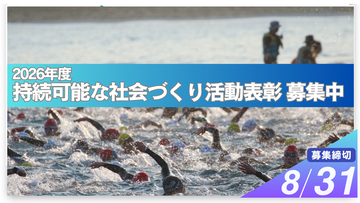 2026年度「持続可能な社会づくり活動表彰」募集開始