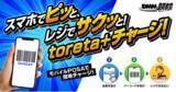 「【DMM競輪】toreta+ が全国のミニストップで販売開始！」の画像1