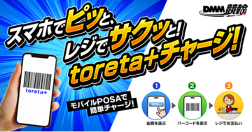 【DMM競輪】toreta+ が全国のミニストップで販売開始！