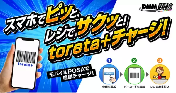【DMM競輪】toreta+ が全国のミニストップで販売開始！