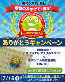 「【株式会社秀和システム新社】新体制発足1周年記念！オリジナルグッズが当たる「ありがとうキャンペーン」をX（旧Twitter）で開催中！」の画像1