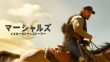 J:COM STREAMでParamountの最新ドラマ『マーシャルズ：イエローストーンストーリー シーズン1』『ザ・エージェンシー シーズン2』『マディソン』を日本最速で順次見放題配信