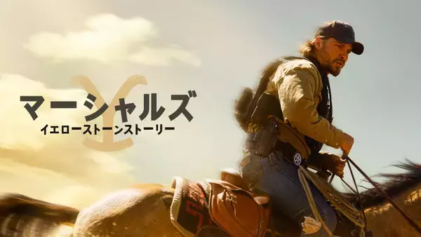 J:COM STREAMでParamountの最新ドラマ『マーシャルズ：イエローストーンストーリー シーズン1』『ザ・エージェンシー シーズン2』『マディソン』を日本最速で順次見放題配信