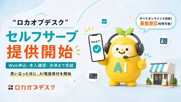 AI電話受付「ロカオプデスク」、Webで申込から利用開始まで完結するセルフサーブ申込を提供開始