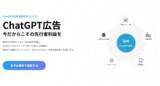 「【株式会社ipe】LLMO支援・Web広告運用で培った知見を活かした「ChatGPT広告 運用代行サービス」を提供開始！新時代の広告チャネルで先行者利益の獲得を支援」の画像1