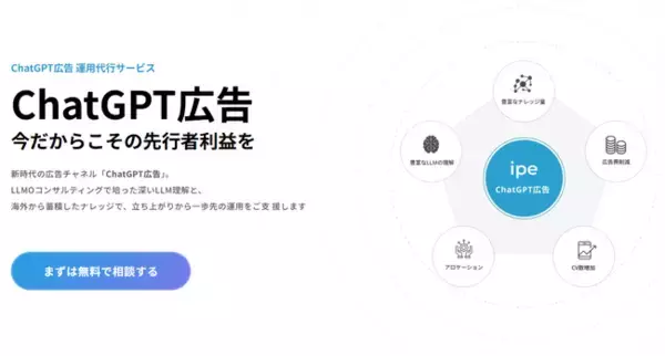 【株式会社ipe】LLMO支援・Web広告運用で培った知見を活かした「ChatGPT広告 運用代行サービス」を提供開始！新時代の広告チャネルで先行者利益の獲得を支援
