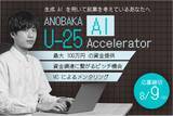 「25歳以下の起業家を対象とした生成AIアクセラレーター「ANOBAKA U-25 AI Accelerator」、第2期の参加者募集を開始」の画像1