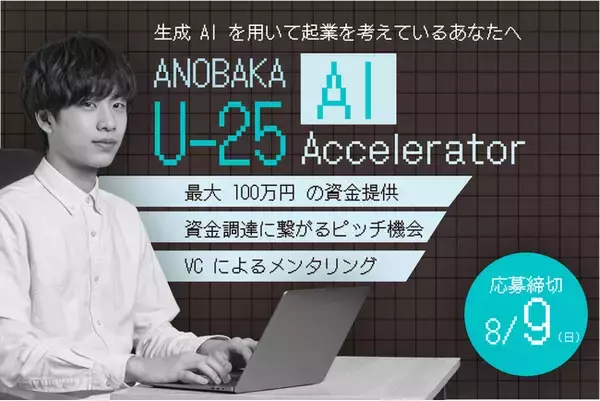 「25歳以下の起業家を対象とした生成AIアクセラレーター「ANOBAKA U-25 AI Accelerator」、第2期の参加者募集を開始」の画像