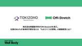 「「ものづくりの現場」に、理学療法士の出張フィジカルケアを。真鍮加工の技術者集団・株式会社時園製作所がOffi-Stretch(R)を導入。」の画像1