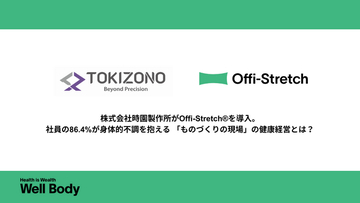 「ものづくりの現場」に、理学療法士の出張フィジカルケアを。真鍮加工の技術者集団・株式会社時園製作所がOffi-Stretch(R)を導入。