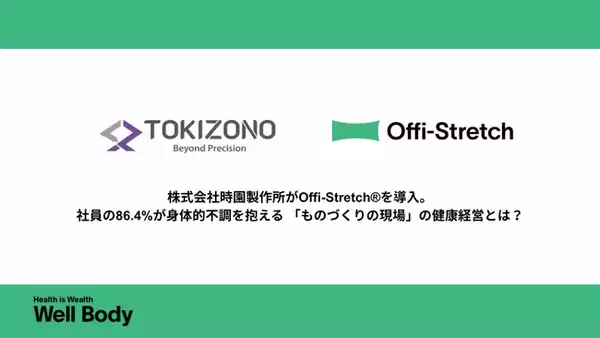 「ものづくりの現場」に、理学療法士の出張フィジカルケアを。真鍮加工の技術者集団・株式会社時園製作所がOffi-Stretch(R)を導入。