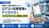 「【AI活用事例】現場の心理的負担をゼロへ。エアコン在庫管理のデジタル化で年間20時間の業務を削減」の画像1