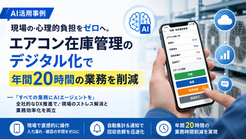 【AI活用事例】現場の心理的負担をゼロへ。エアコン在庫管理のデジタル化で年間20時間の業務を削減