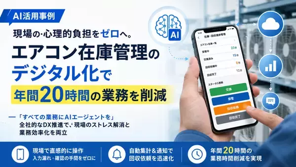 【AI活用事例】現場の心理的負担をゼロへ。エアコン在庫管理のデジタル化で年間20時間の業務を削減