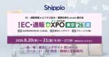 「Shippio、8/20～21開催の「EC・通販 DXPO 東京 '26 夏」に出展」の画像1