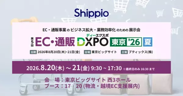 Shippio、8/20～21開催の「EC・通販 DXPO 東京 '26 夏」に出展