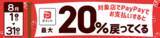 「最大20％還元！加古川市×PayPay「加古川で買おう！対象のお店で最大20％戻ってくるキャンペーン」8月1日より開催」の画像1