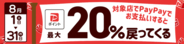 最大20％還元！加古川市×PayPay「加古川で買おう！対象のお店で最大20％戻ってくるキャンペーン」8月1日より開催