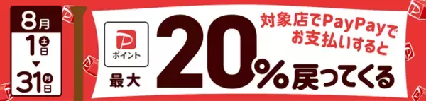 最大20％還元！加古川市×PayPay「加古川で買おう！対象のお店で最大20％戻ってくるキャンペーン」8月1日より開催