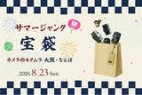 「掘り出し物満載の 「サマージャンク宝袋」を、カメラのキタムラ 大阪・なんばCITY店で8月23日(日)に限定販売」の画像1