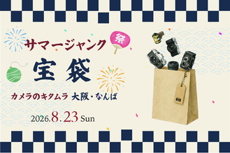 掘り出し物満載の 「サマージャンク宝袋」を、カメラのキタムラ 大阪・なんばCITY店で8月23日(日)に限定販売