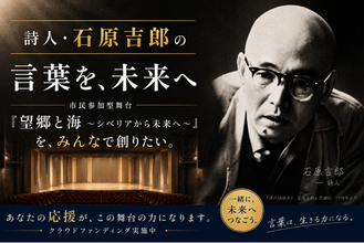 戦後を代表する詩人・石原吉郎の言葉を、舞台芸術で未来へつなぐ。ゆかりの地・埼玉県ふじみ野市での上演に向け、市民参加型舞台 『望郷と海 ～シベリアから未来へ～』クラウドファンディングを開始！