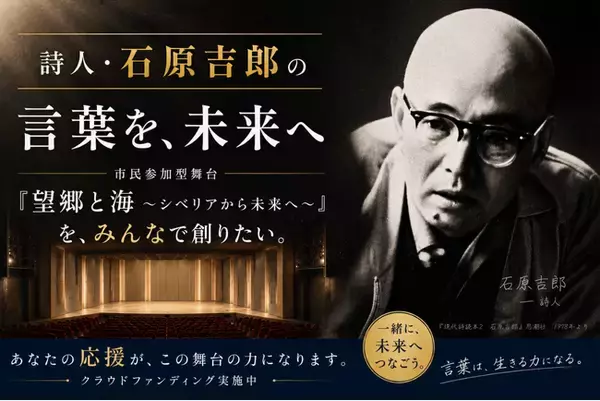 戦後を代表する詩人・石原吉郎の言葉を、舞台芸術で未来へつなぐ。ゆかりの地・埼玉県ふじみ野市での上演に向け、市民参加型舞台 『望郷と海 ～シベリアから未来へ～』クラウドファンディングを開始！