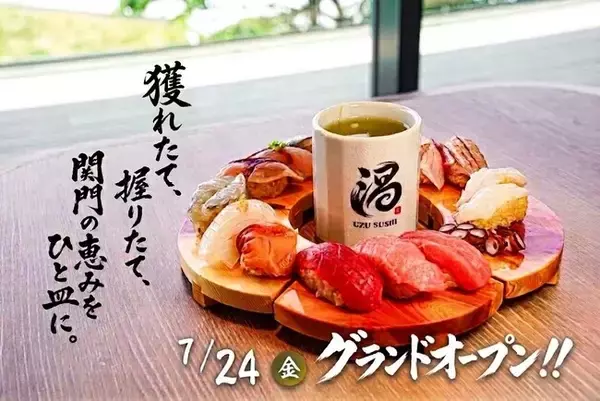 職人手握りの本格寿司を配膳レーンでお届け。省力化で抑えたコストを魚の品質へ還元する『門司港レトロ 渦寿司 -UZU-』が2026年7月24日OPEN。