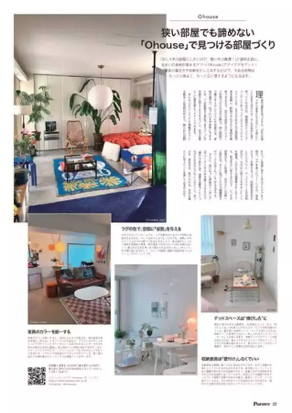 韓国発のインテリアアプリ「Ohouse」、ブランド初の紙メディア露出！東京都心で働く女性向けライフスタイル誌『Poco'ce』9月号にてタイアップ企画記事が掲載