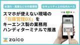 「zaico、キーエンス製の業務用ハンディターミナルで「スマホが使えない現場」の在庫管理DXを推進」の画像1