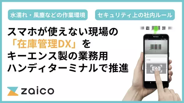 zaico、キーエンス製の業務用ハンディターミナルで「スマホが使えない現場」の在庫管理DXを推進