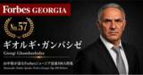 「少数株ドットコム・山中裕が語る『Forbesジョージア富豪100人』第44弾、ギオルギ・ガンバシゼ――ジョージア産ブドウの半分以上を処理する、酒精企業の20%出資者」の画像1